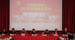 山东圆友重工科技有限公司商务大会