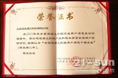 山东圆友重工喜获“用户满意十强”等多项殊荣