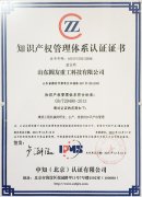 山东圆友重工顺利通过《知识产权管理体系认证》