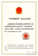 山东圆友重工科技有限公司被评为“守合同重信用”企业