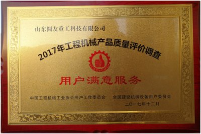 圆友重工荣获“全国用户满意产品”和“用户满意服务单位”