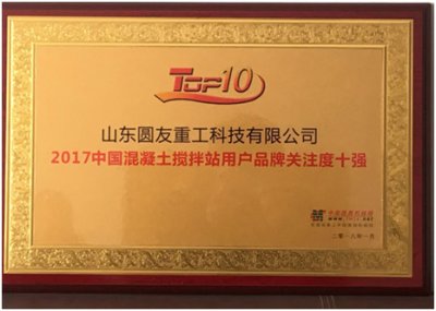 圆友重工荣膺“2017年中国混凝土搅拌站用户品牌关注度十强”