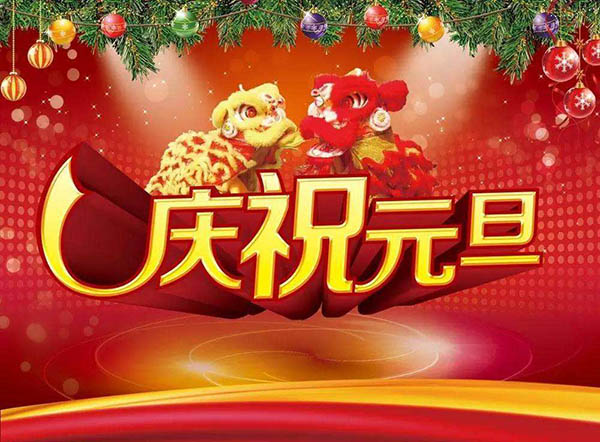 山东圆友重工2019元旦贺词