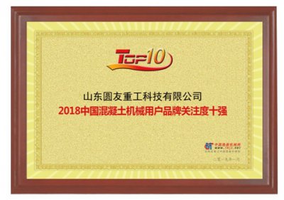 山东圆友重工荣登“2018年用户品牌关注度排行榜”两项榜单