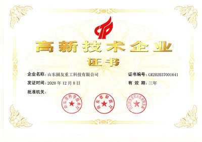 高新技术企业证书
